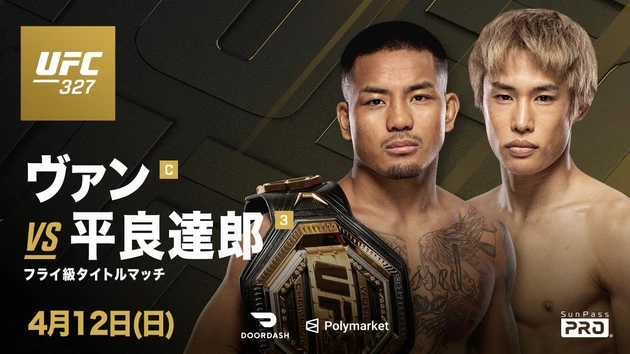 UFC 327 ジョシュア・ヴァン vs. 平良達郎